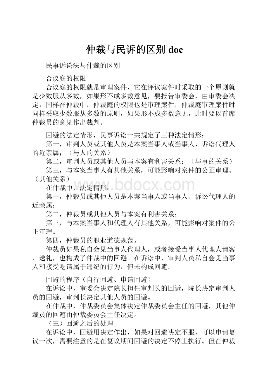 仲裁与民诉的区别doc.docx_第1页