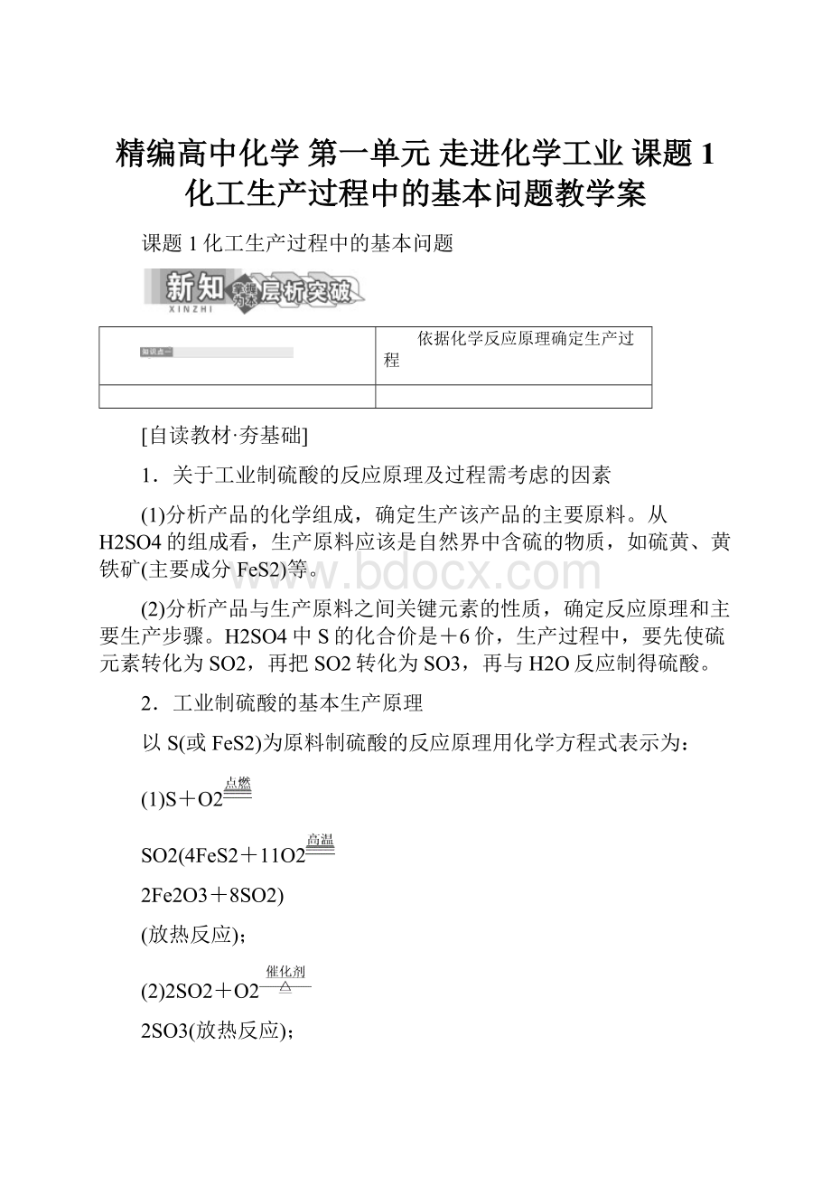 精编高中化学 第一单元 走进化学工业 课题1 化工生产过程中的基本问题教学案.docx