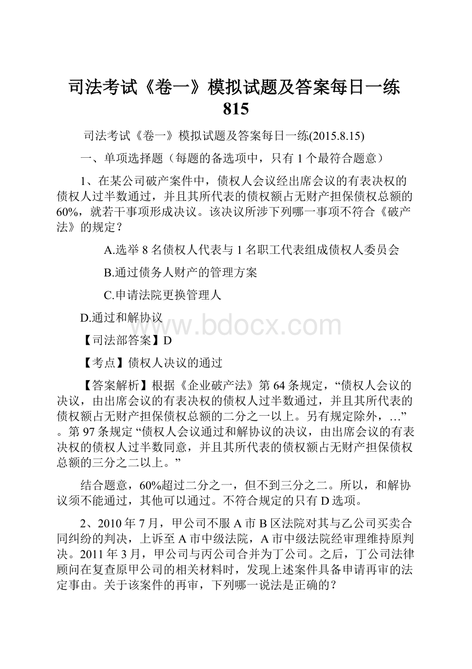 司法考试《卷一》模拟试题及答案每日一练815.docx