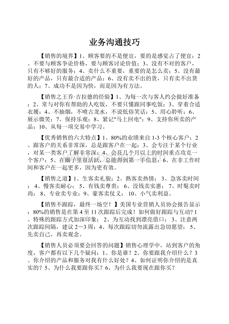 业务沟通技巧.docx