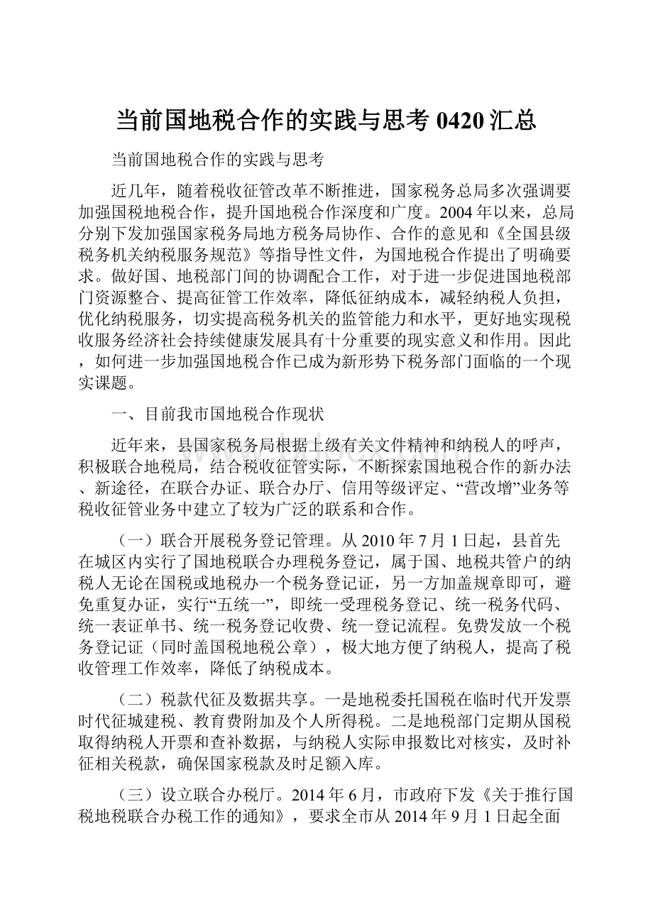 当前国地税合作的实践与思考0420汇总.docx