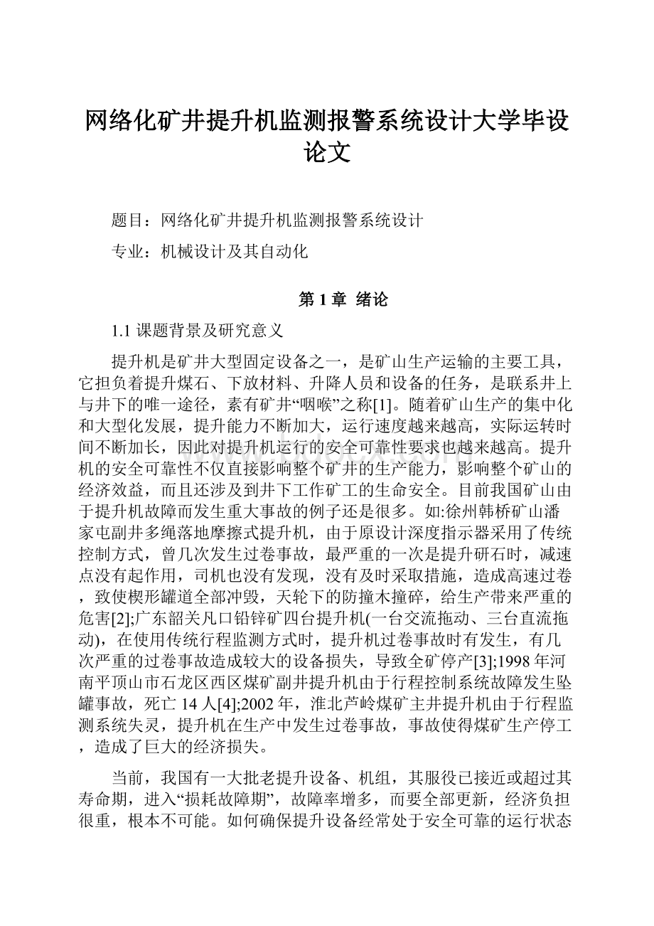 网络化矿井提升机监测报警系统设计大学毕设论文.docx