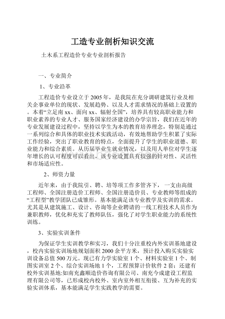 工造专业剖析知识交流.docx_第1页