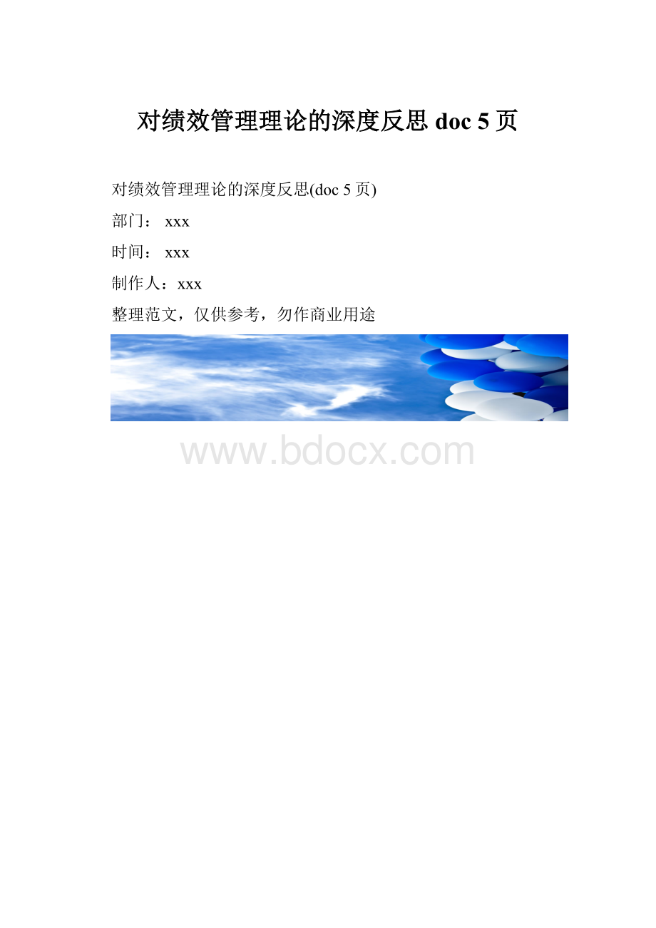 对绩效管理理论的深度反思doc 5页.docx_第1页