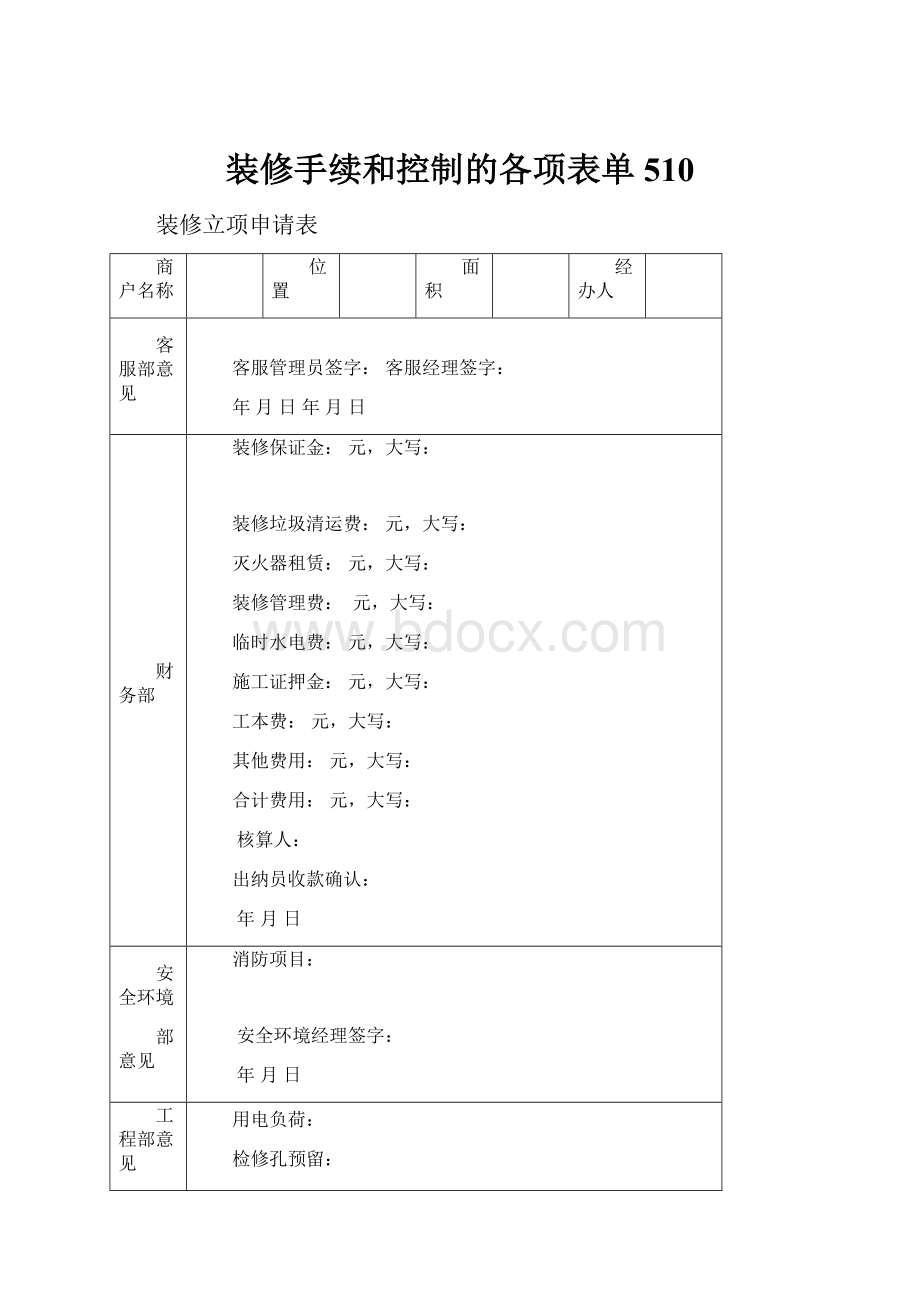 装修手续和控制的各项表单510.docx