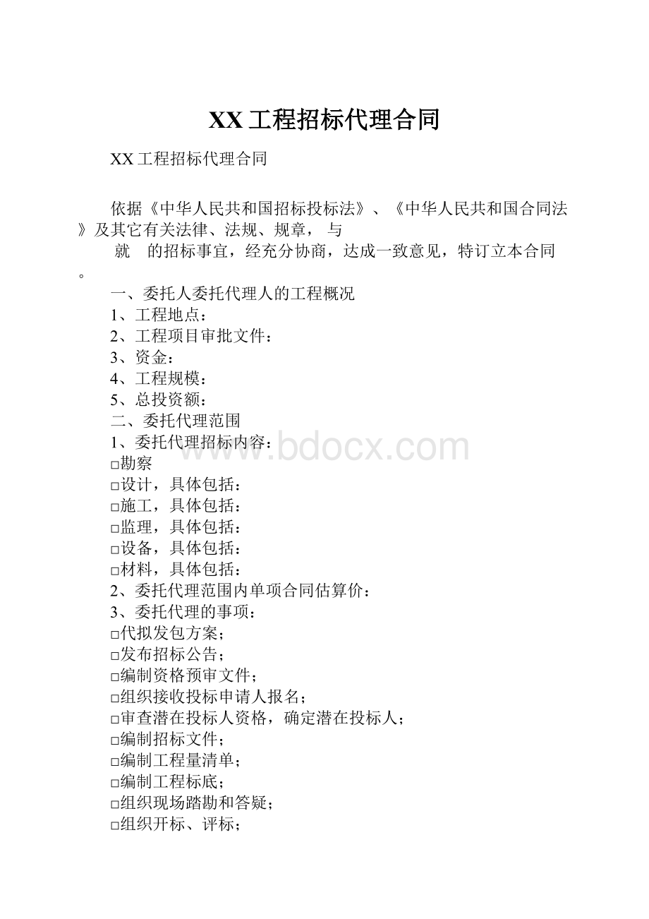 XX工程招标代理合同.docx