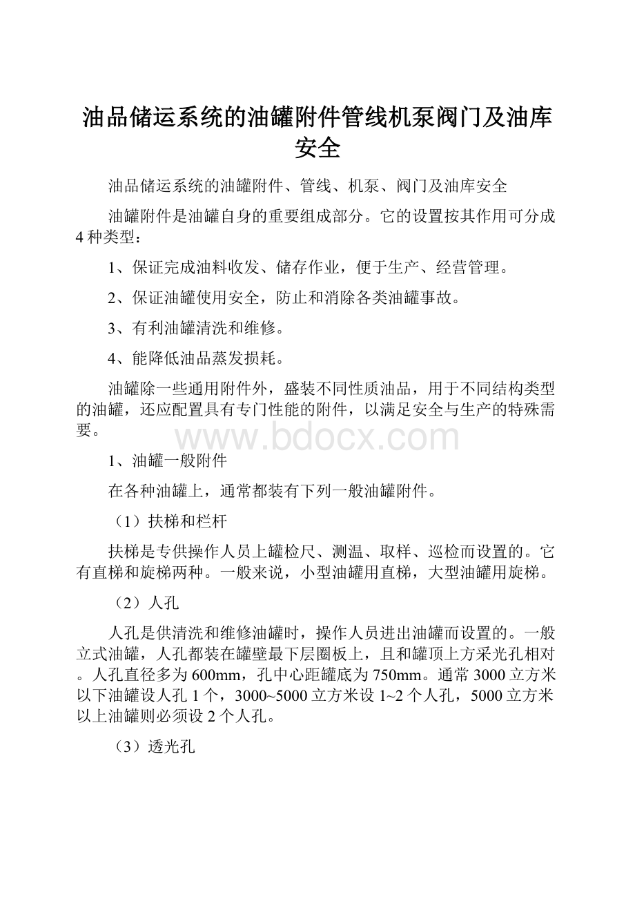 油品储运系统的油罐附件管线机泵阀门及油库安全.docx