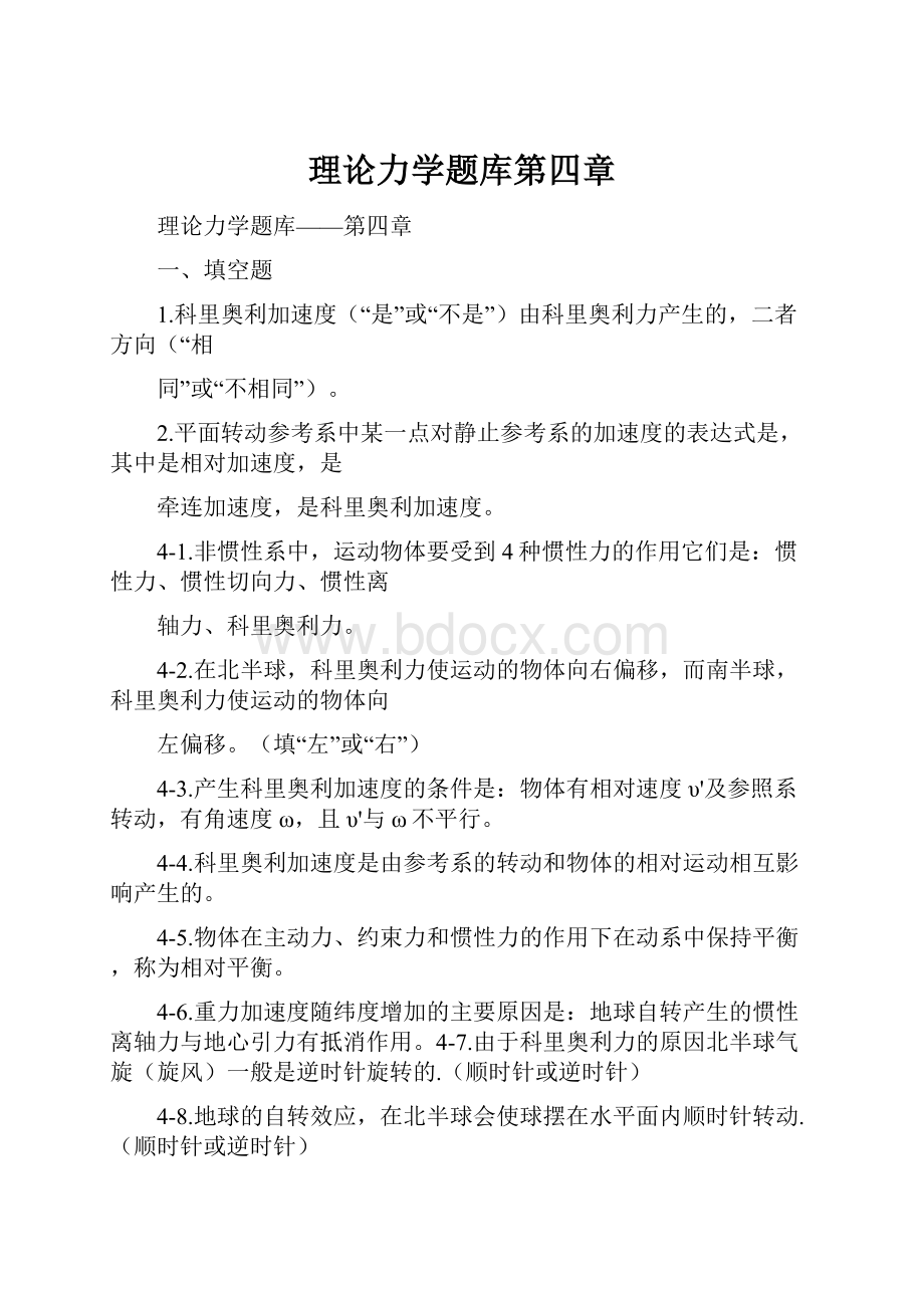 理论力学题库第四章.docx_第1页