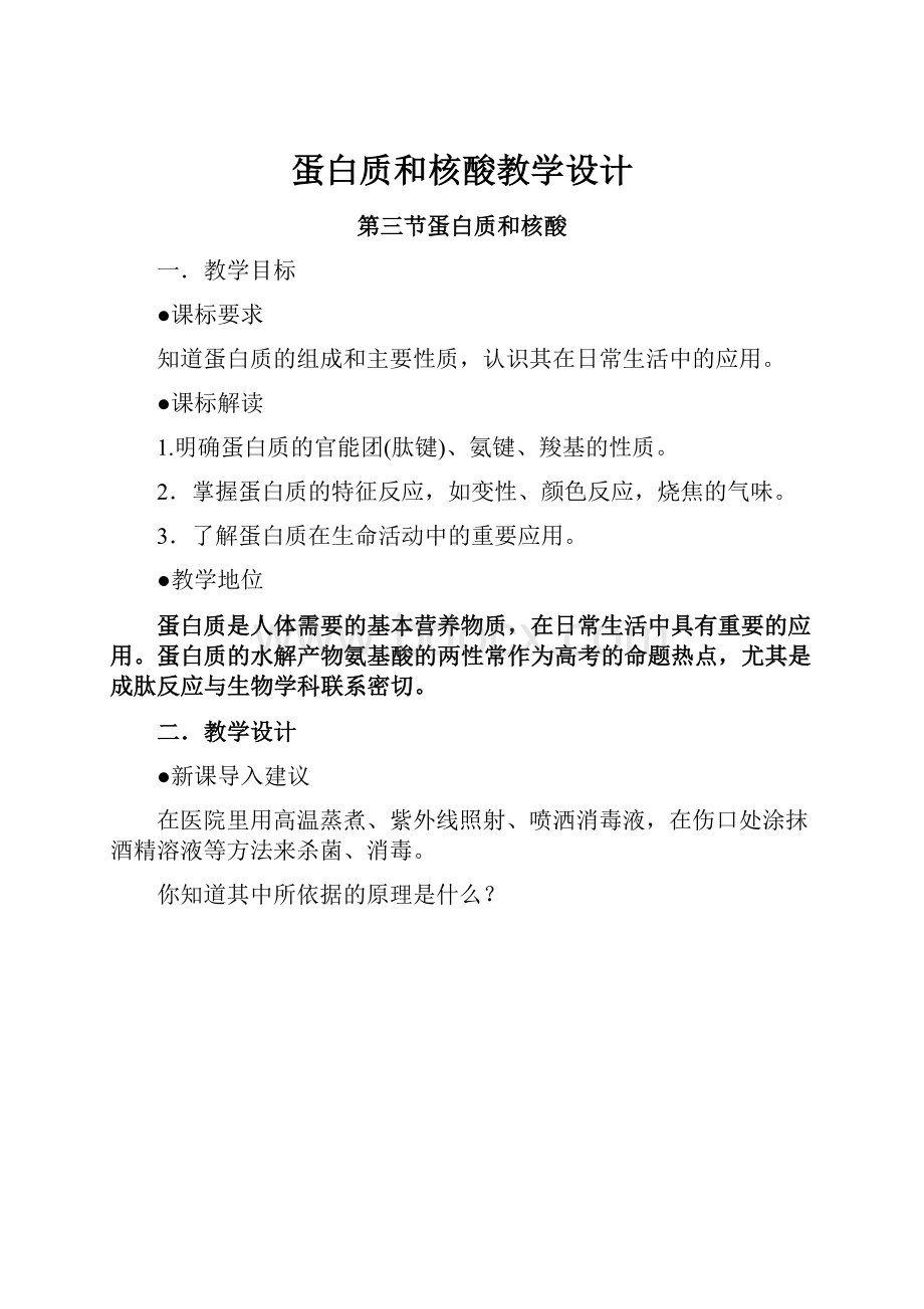 蛋白质和核酸教学设计.docx