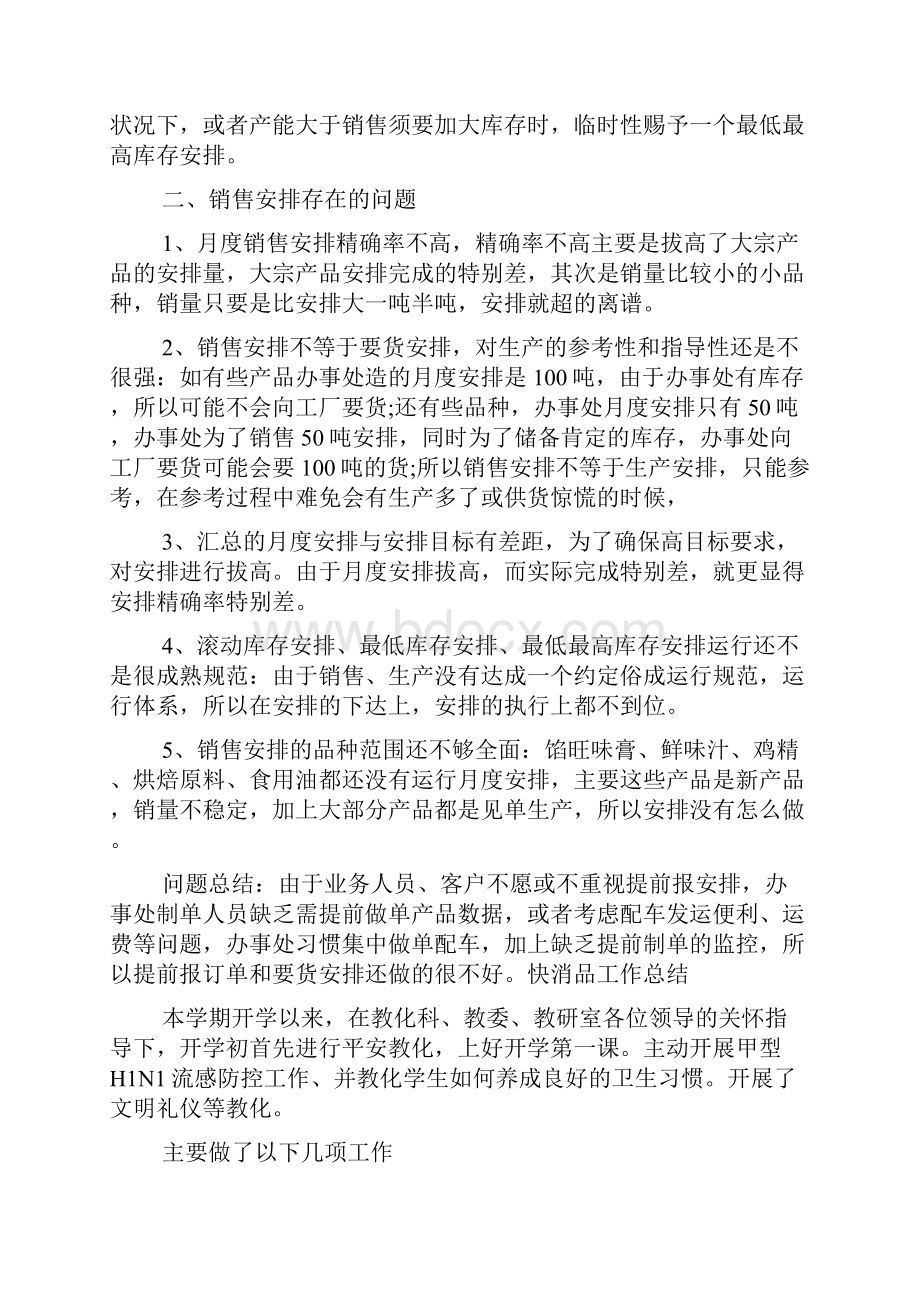 快消品文员工作总结精选6篇快消经理工作总结.docx_第2页