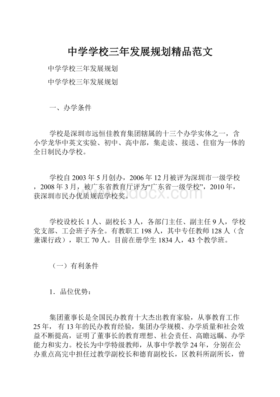 中学学校三年发展规划精品范文.docx