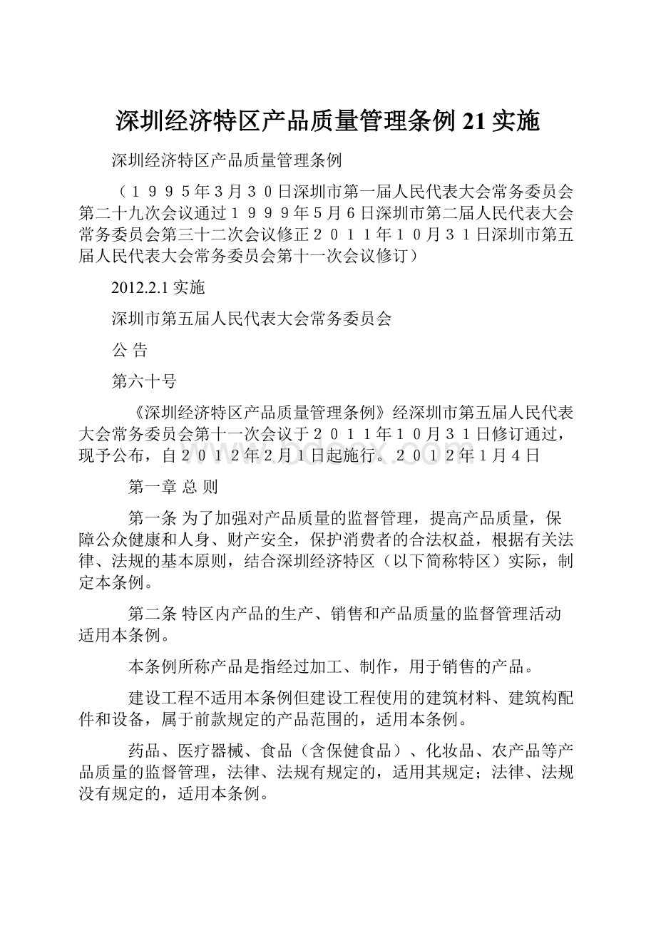 深圳经济特区产品质量管理条例 21实施.docx