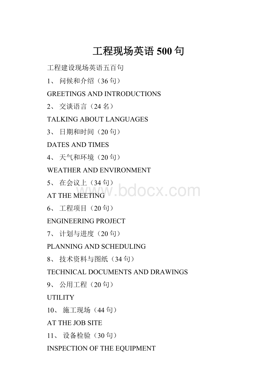 工程现场英语500句.docx