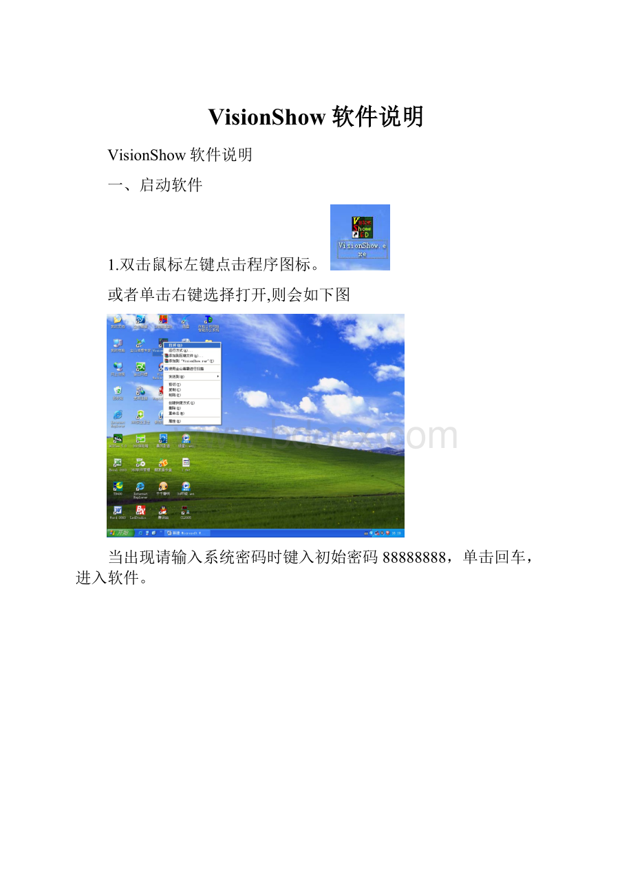 VisionShow软件说明.docx