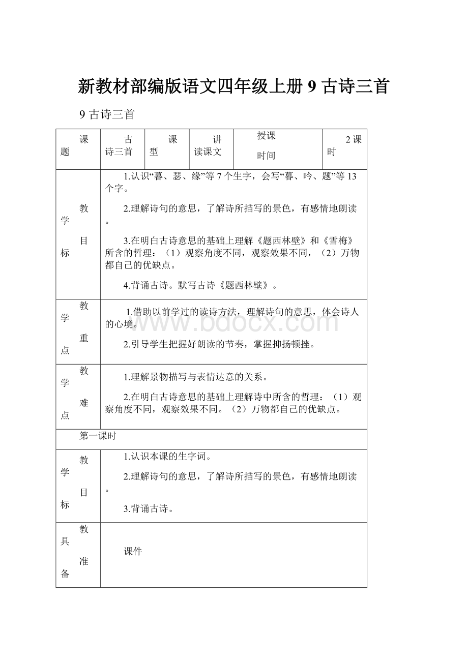 新教材部编版语文四年级上册9 古诗三首.docx