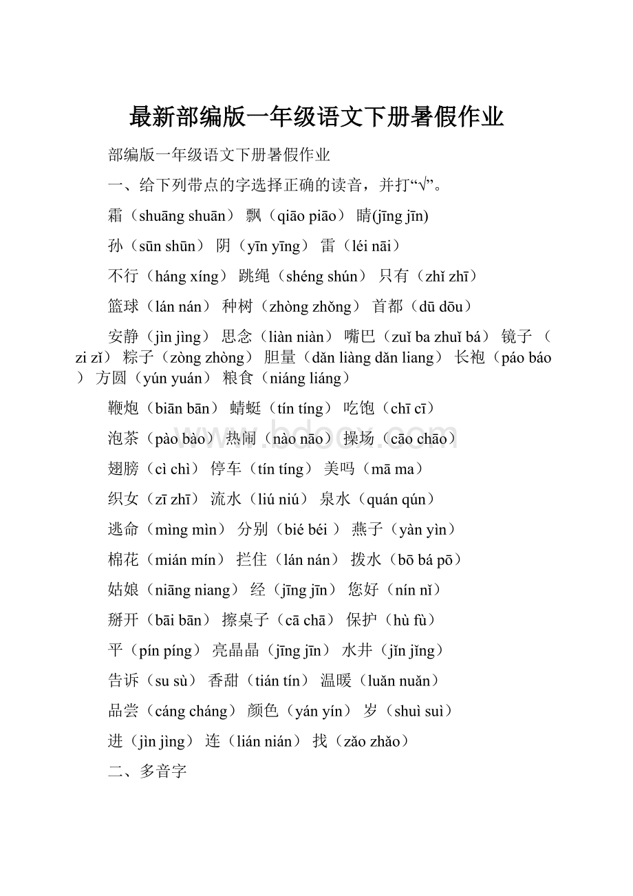 最新部编版一年级语文下册暑假作业.docx