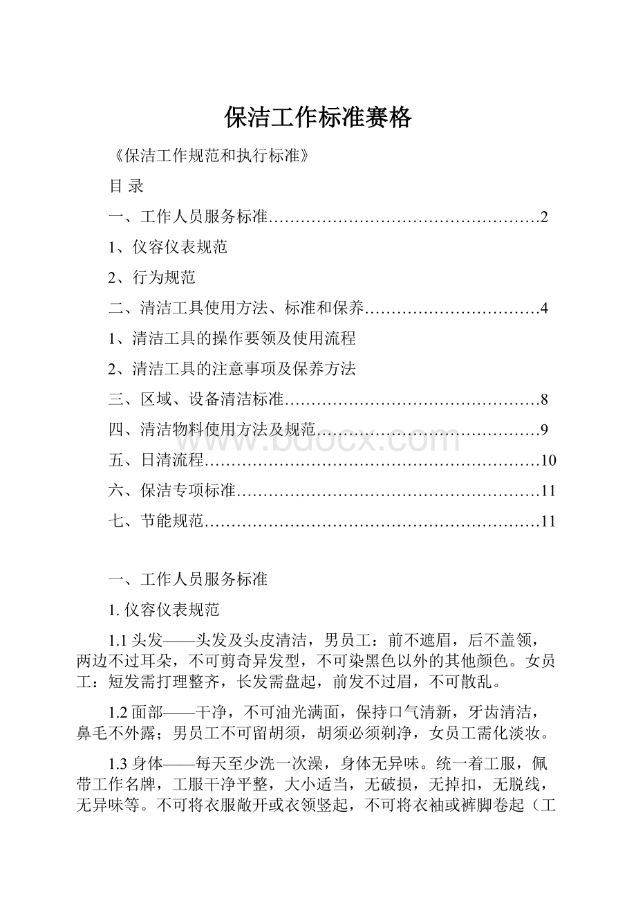 保洁工作标准赛格.docx_第1页