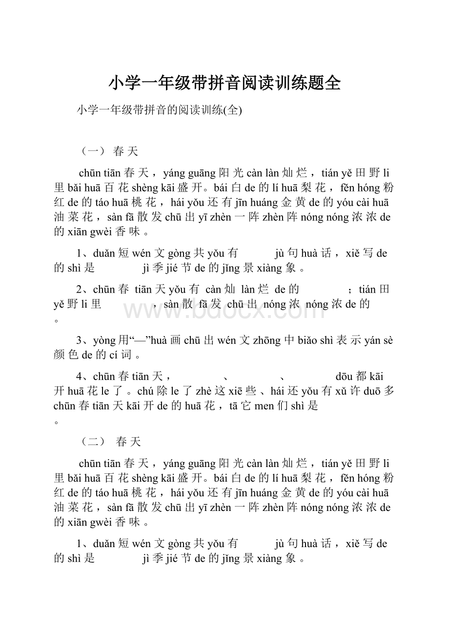 小学一年级带拼音阅读训练题全.docx