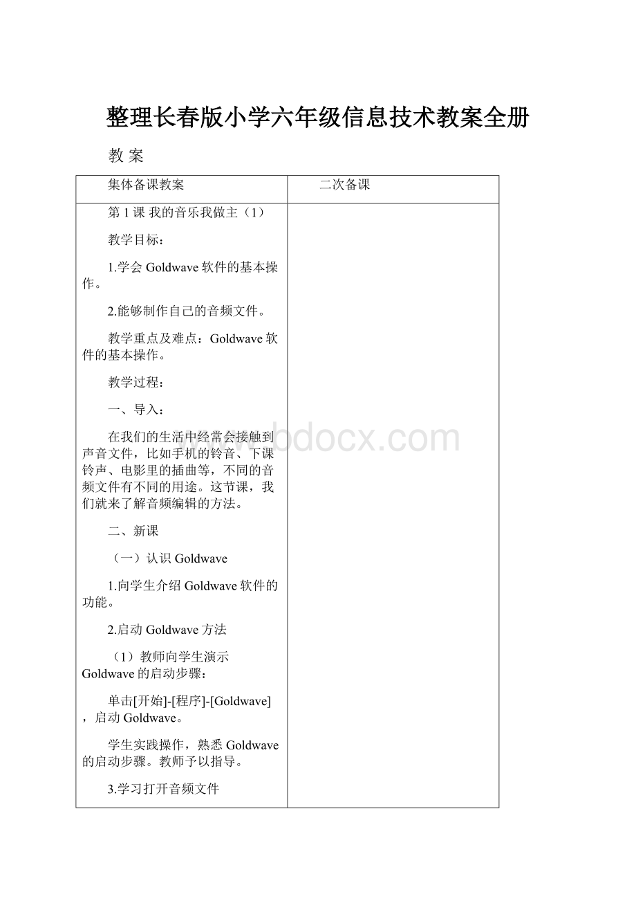 整理长春版小学六年级信息技术教案全册.docx