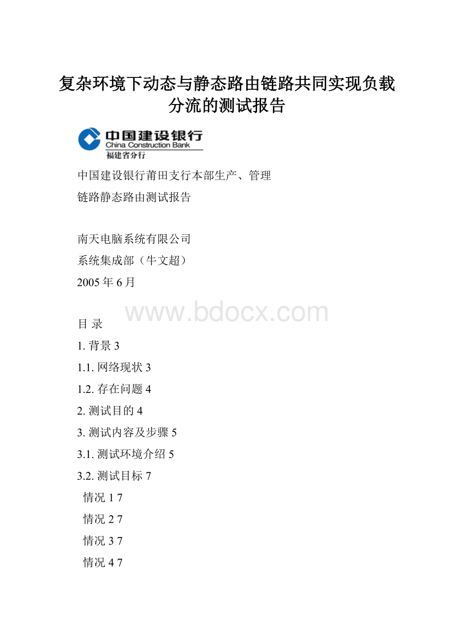 复杂环境下动态与静态路由链路共同实现负载分流的测试报告.docx