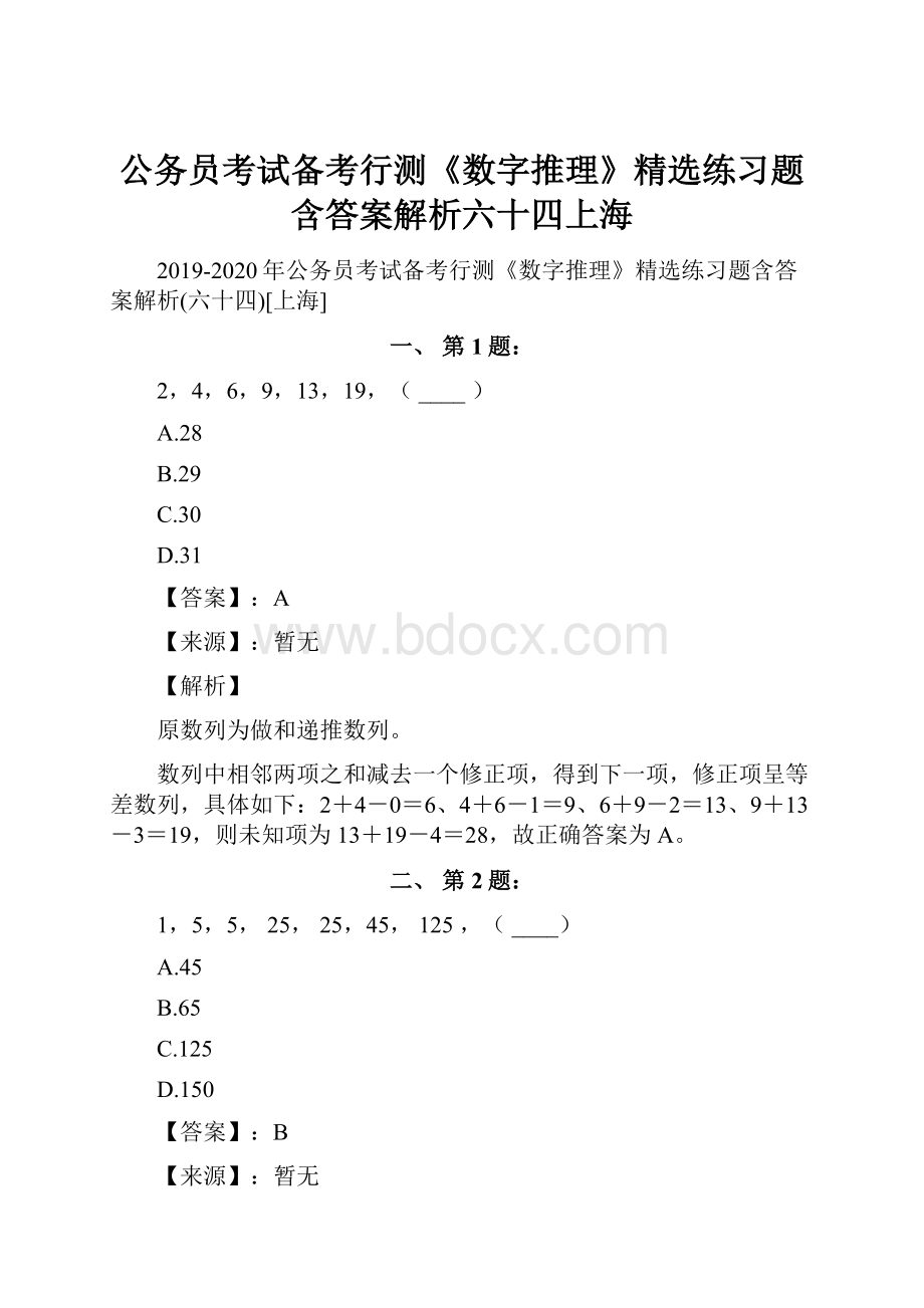 公务员考试备考行测《数字推理》精选练习题含答案解析六十四上海.docx