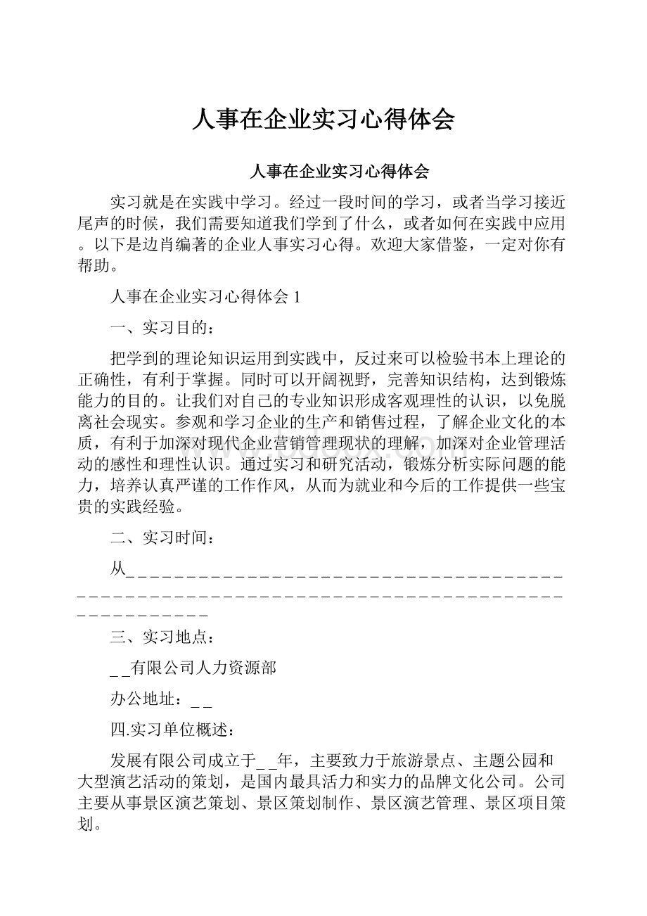 人事在企业实习心得体会.docx_第1页