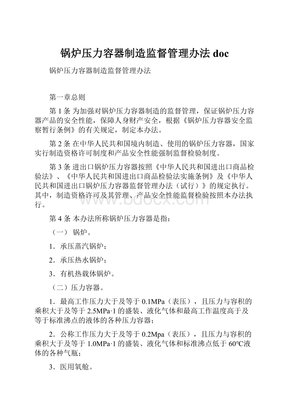 锅炉压力容器制造监督管理办法doc.docx_第1页