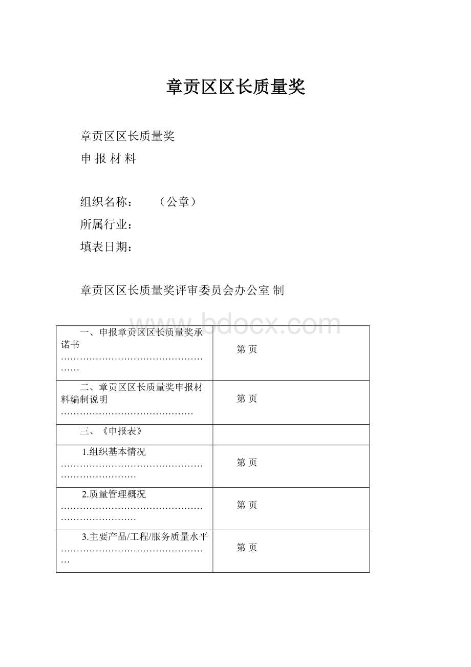 章贡区区长质量奖.docx