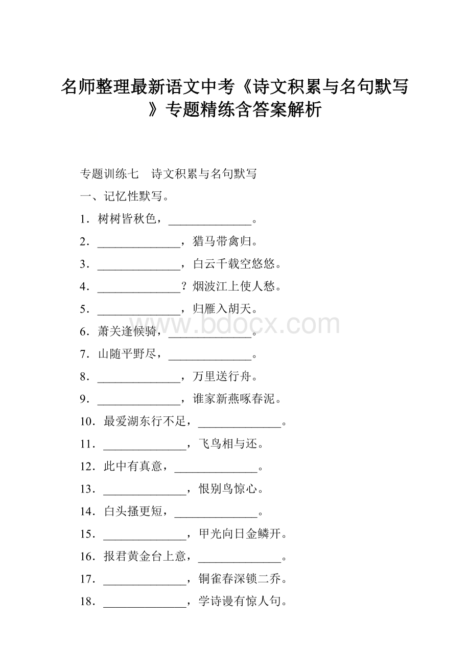 名师整理最新语文中考《诗文积累与名句默写》专题精练含答案解析.docx