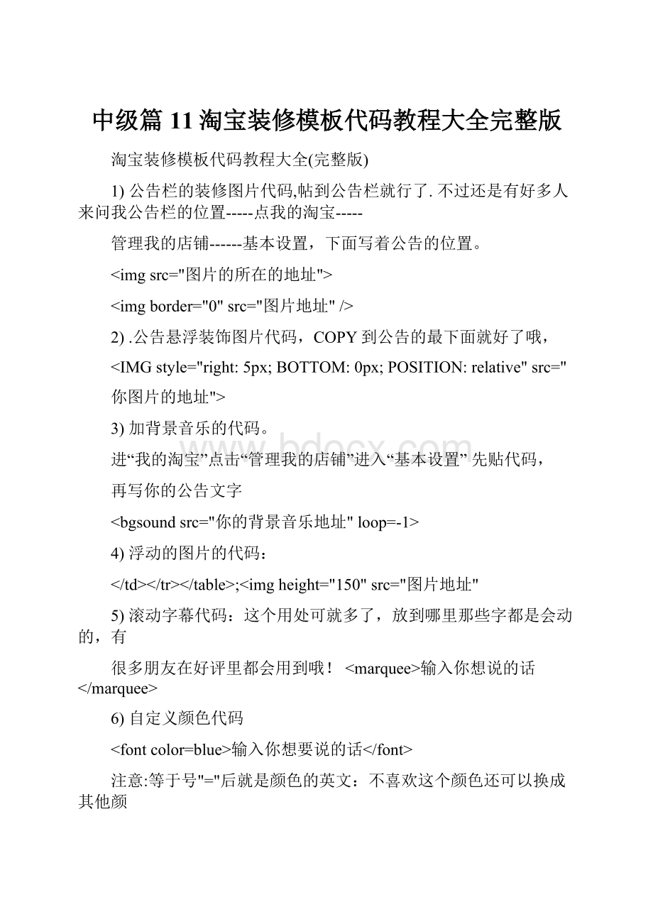 中级篇11淘宝装修模板代码教程大全完整版.docx_第1页