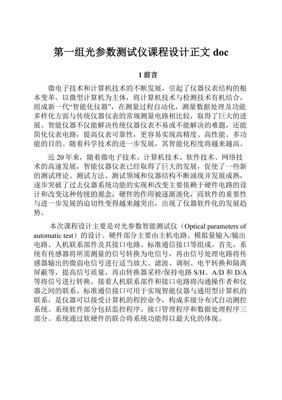 第一组光参数测试仪课程设计正文doc.docx