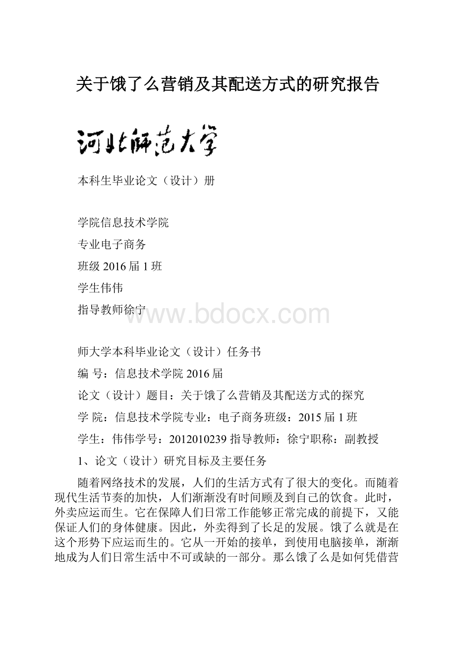 关于饿了么营销及其配送方式的研究报告.docx