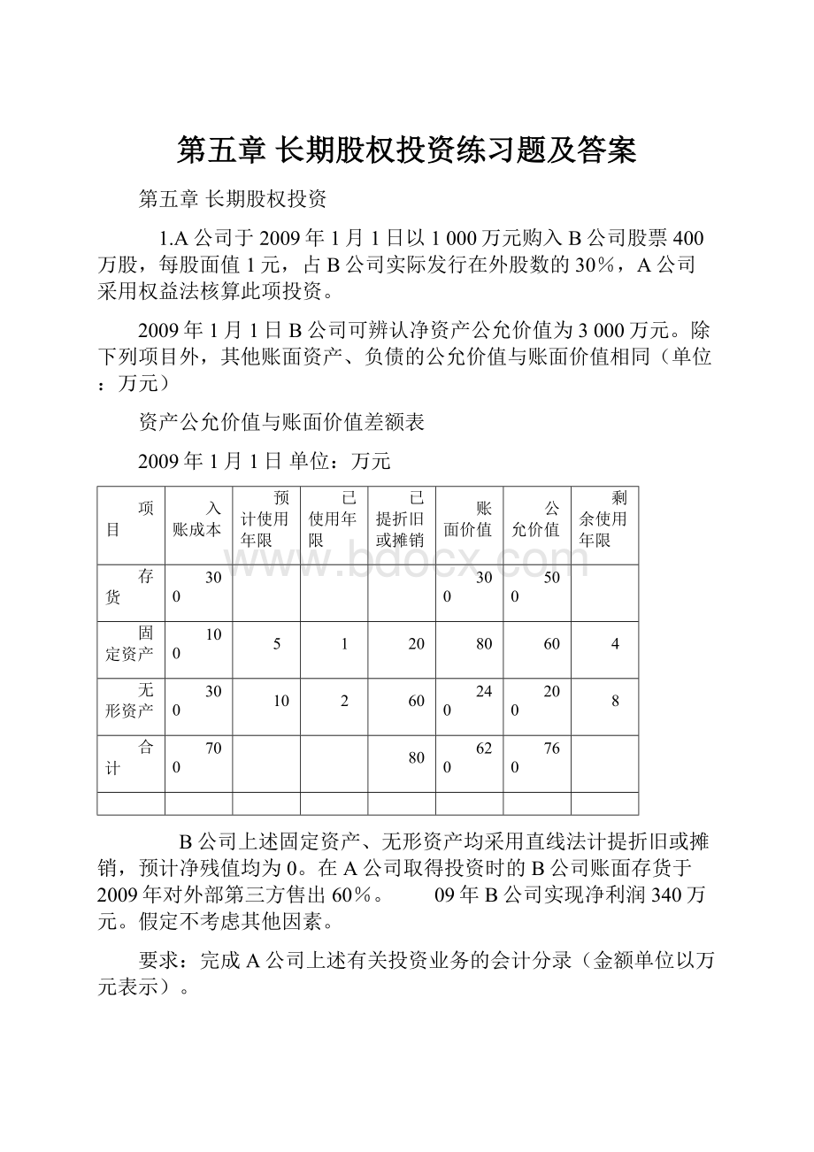 第五章 长期股权投资练习题及答案.docx