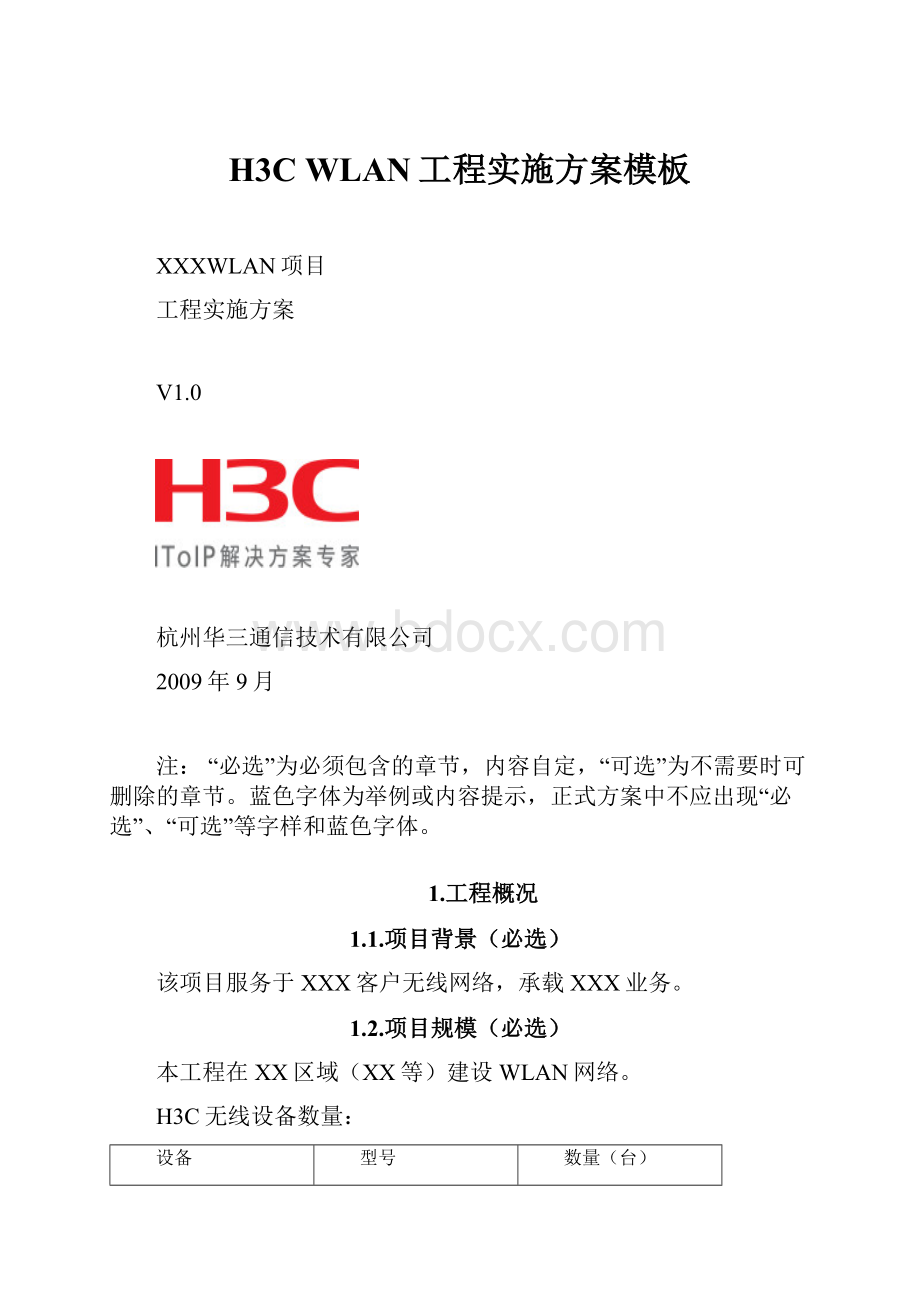 H3C WLAN工程实施方案模板.docx