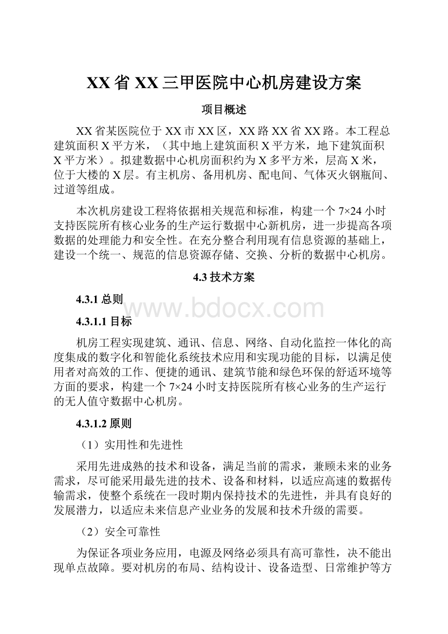 XX省XX三甲医院中心机房建设方案.docx