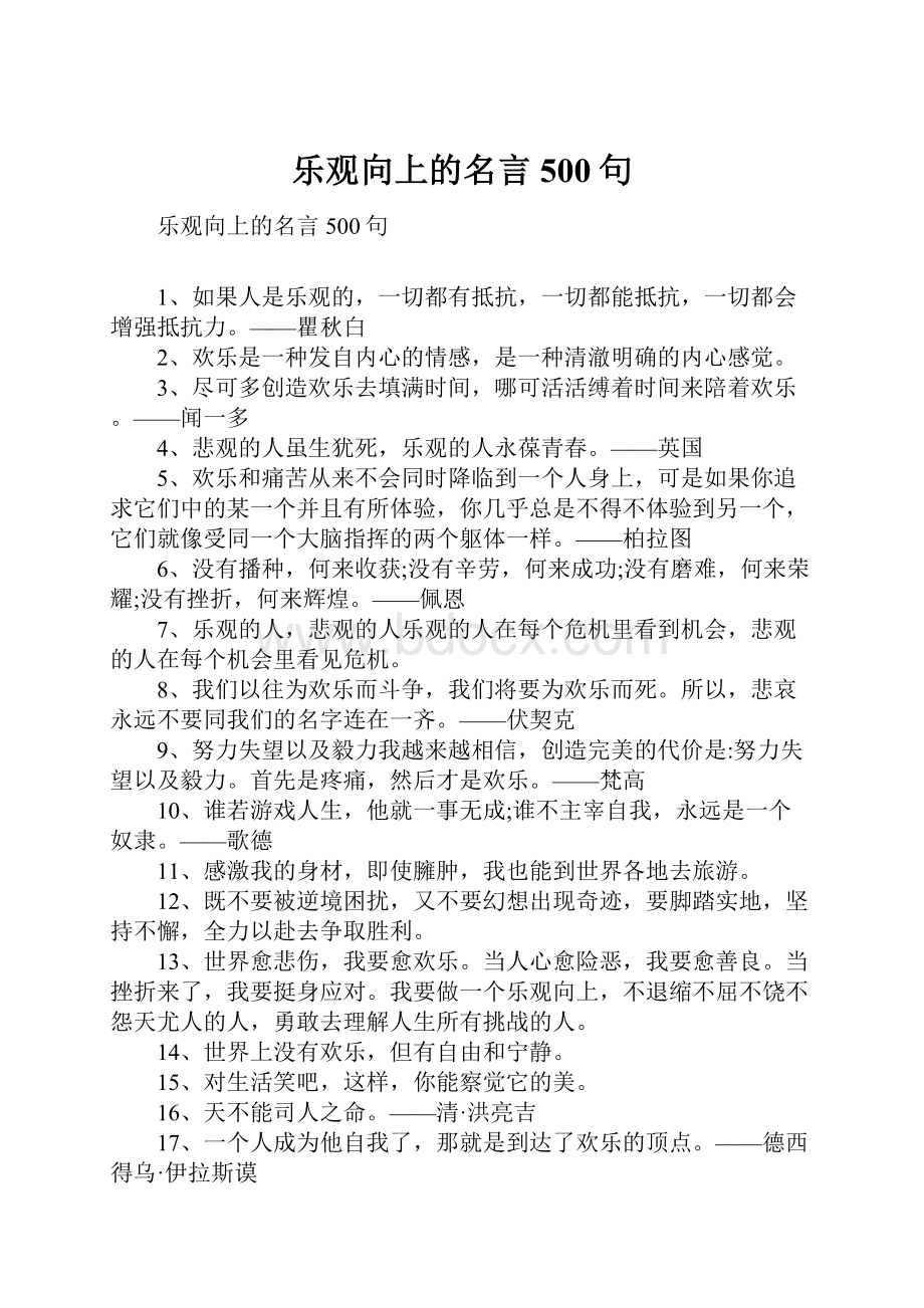 乐观向上的名言500句.docx