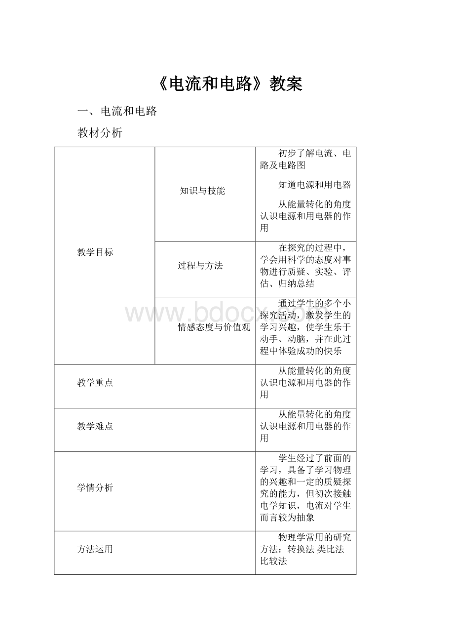 《电流和电路》教案.docx