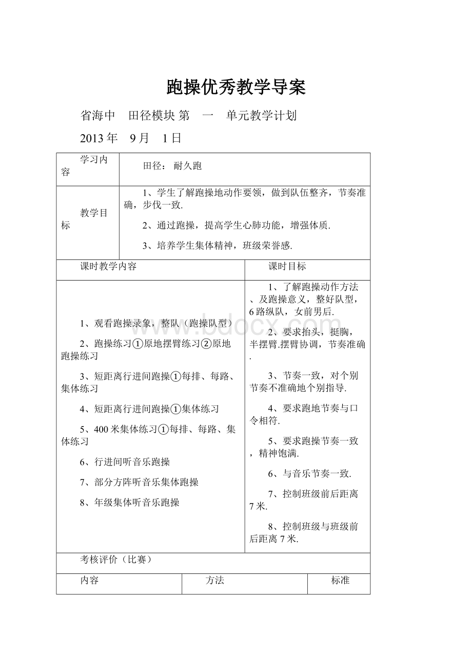 跑操优秀教学导案.docx_第1页