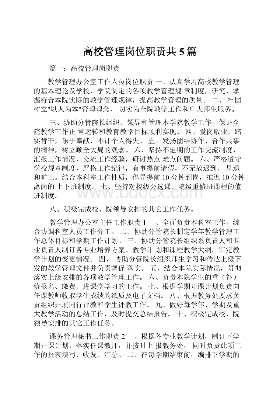 高校管理岗位职责共5篇.docx