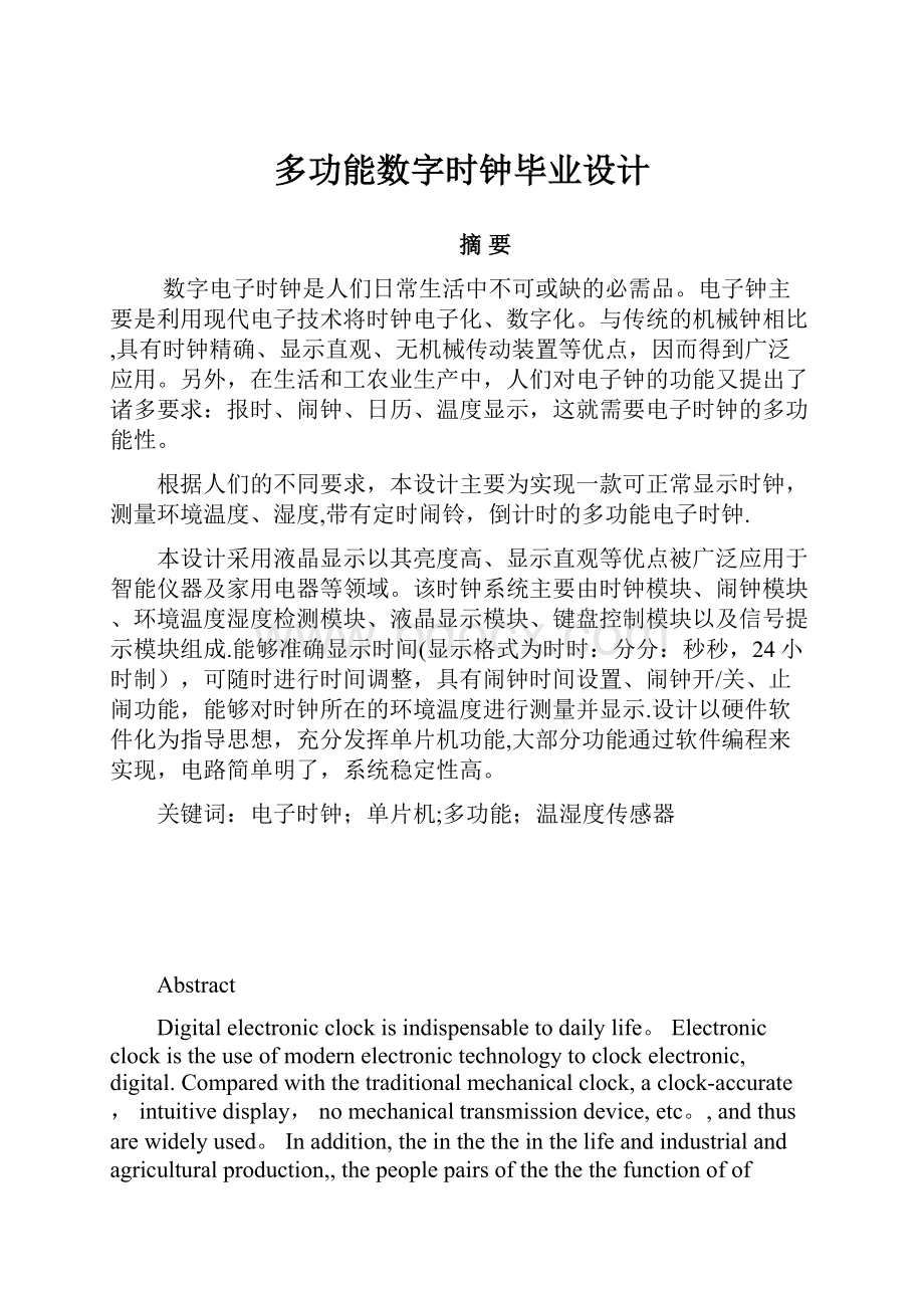 多功能数字时钟毕业设计.docx