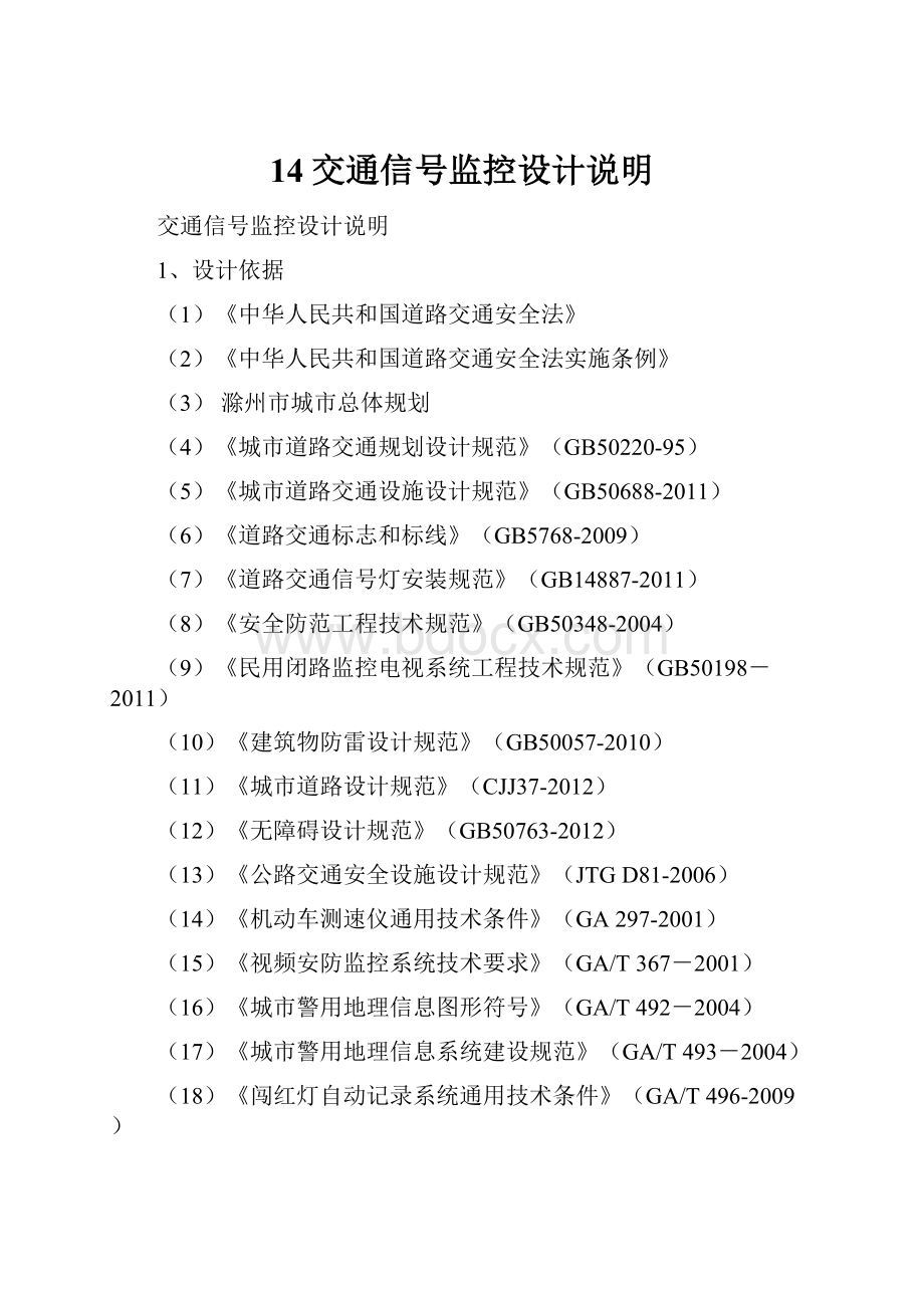 14交通信号监控设计说明.docx_第1页