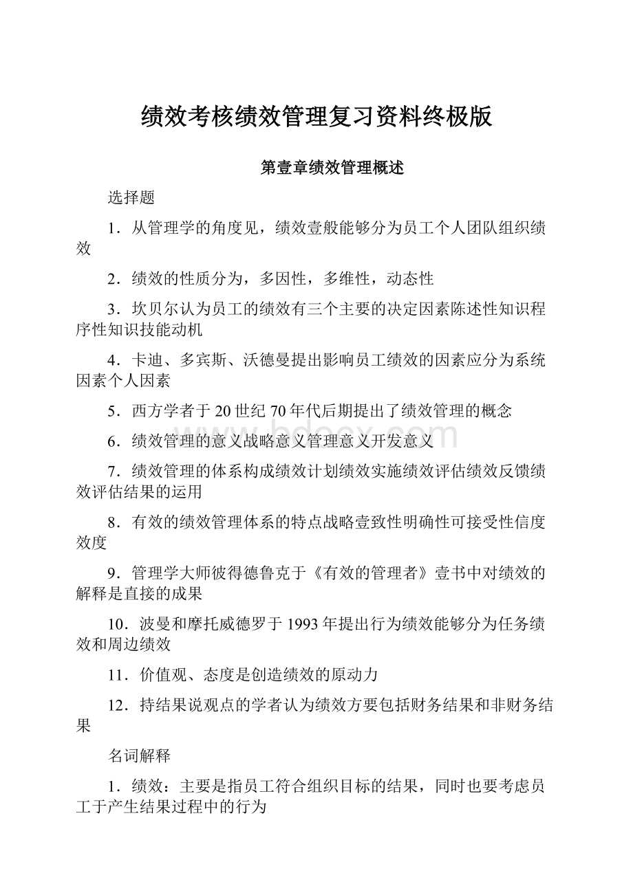 绩效考核绩效管理复习资料终极版.docx