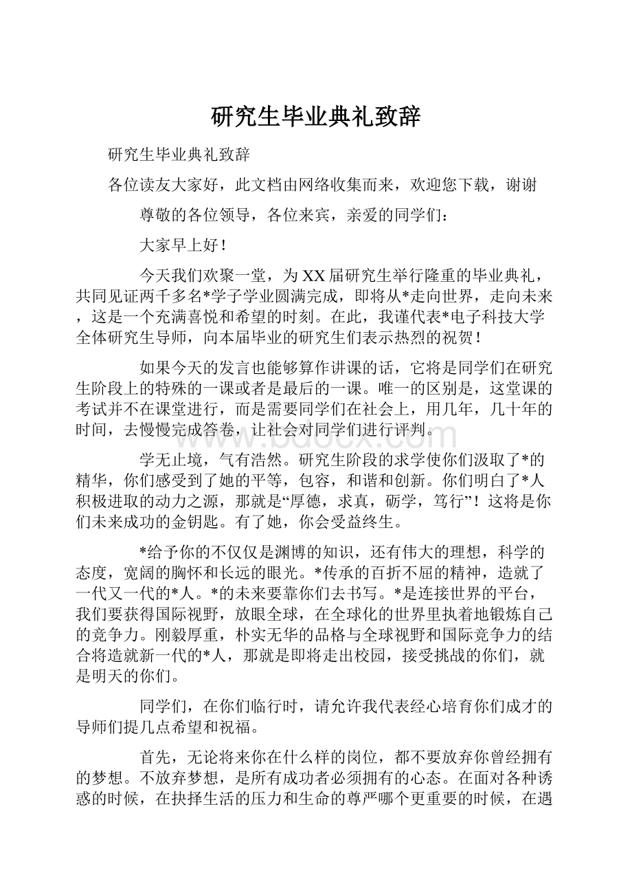 研究生毕业典礼致辞.docx