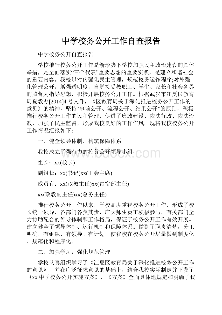 中学校务公开工作自查报告.docx