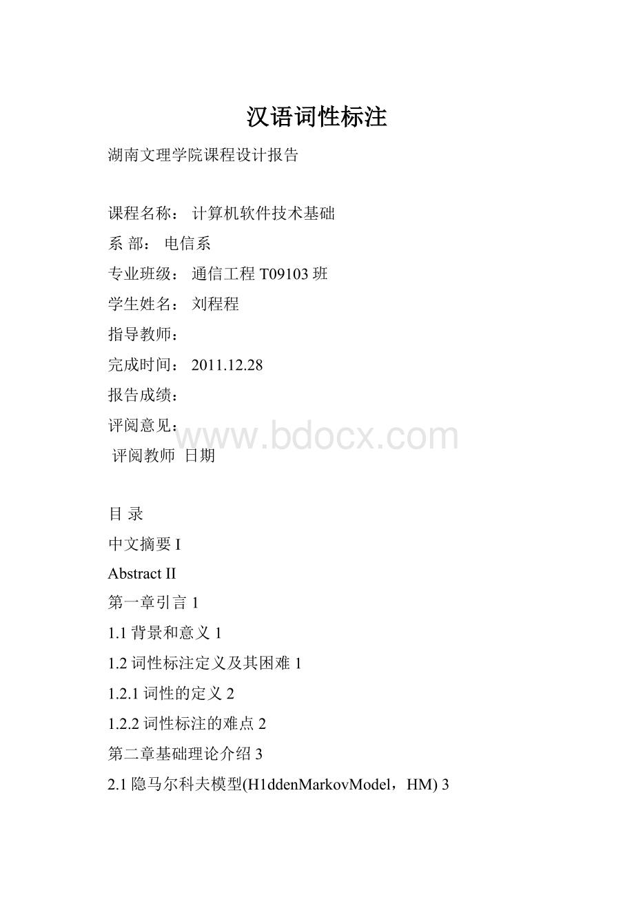 汉语词性标注.docx_第1页