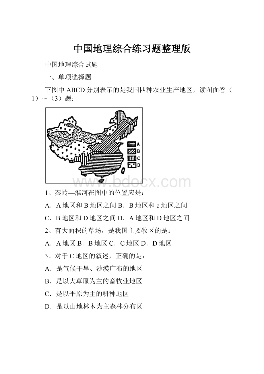 中国地理综合练习题整理版.docx