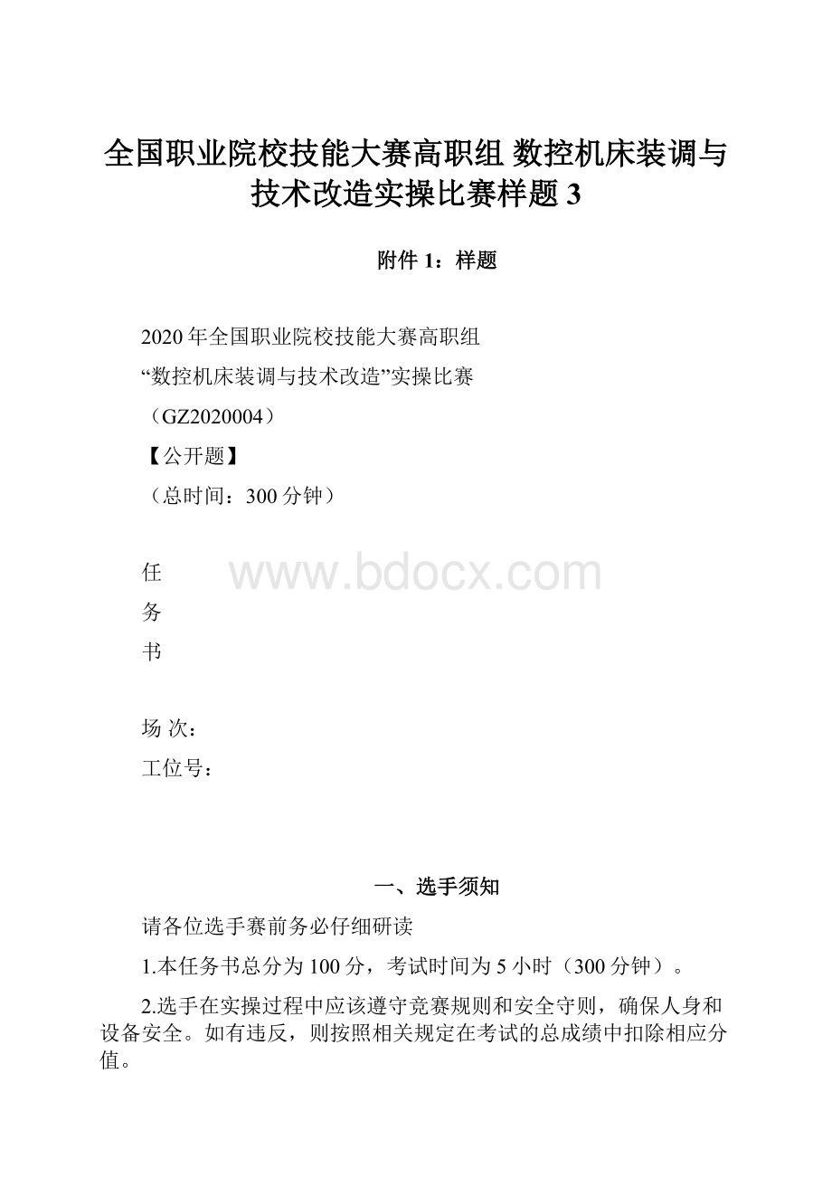 全国职业院校技能大赛高职组 数控机床装调与技术改造实操比赛样题3.docx