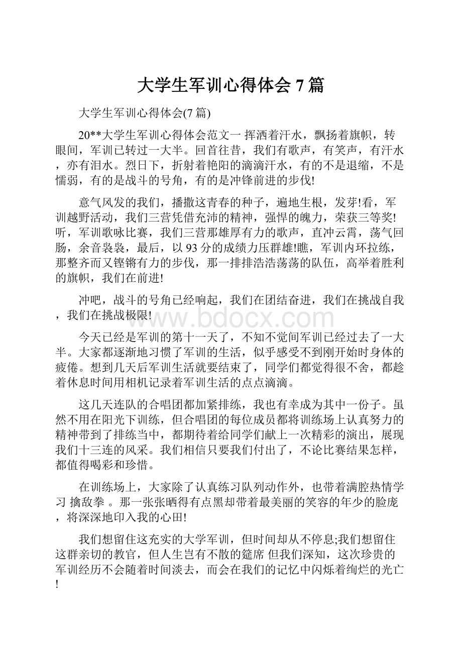 大学生军训心得体会7篇.docx