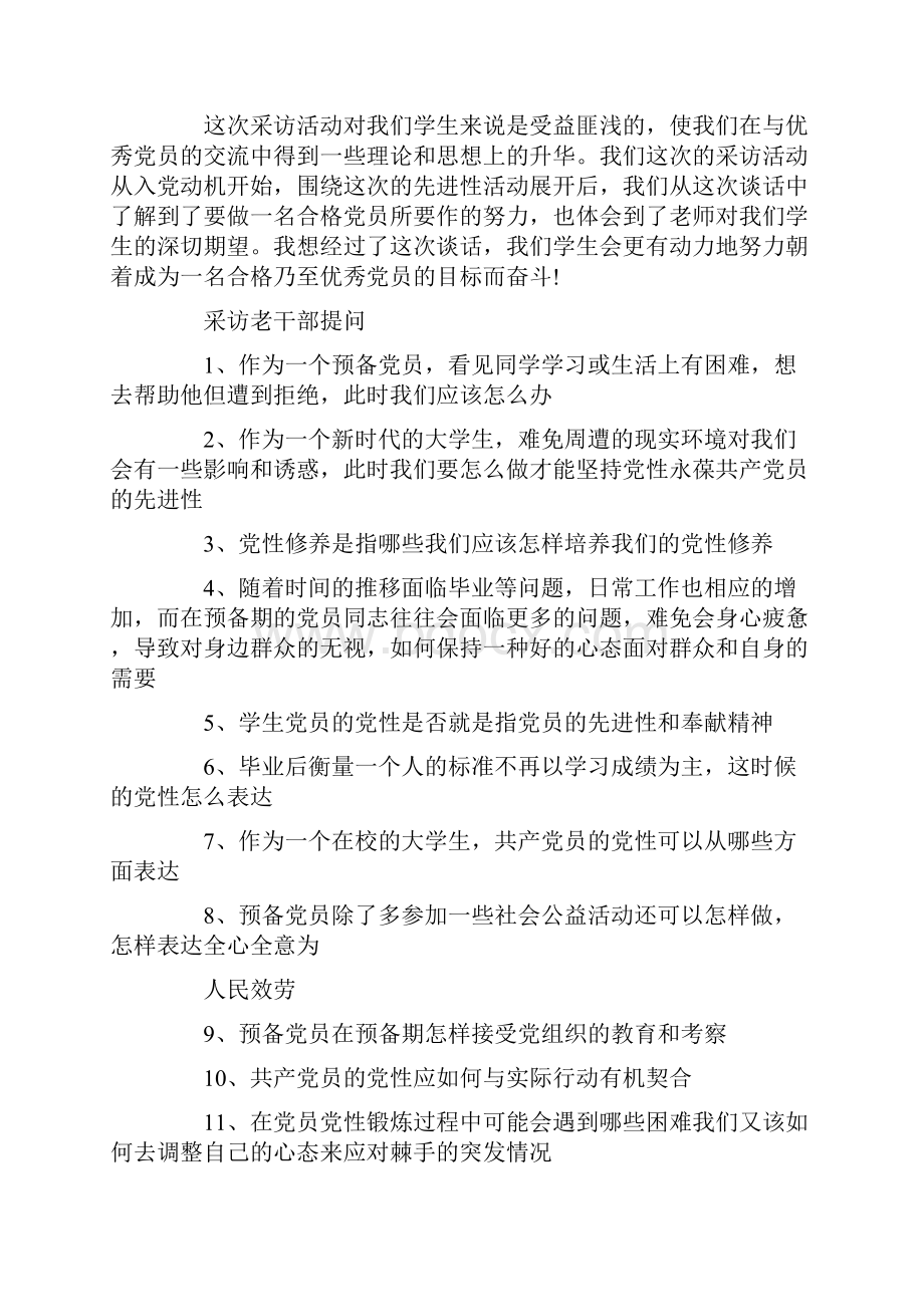 最新采访老党员后的感悟3篇.docx_第2页