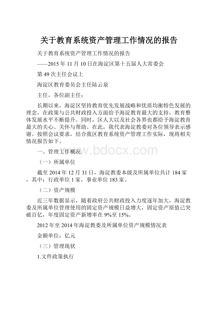 关于教育系统资产管理工作情况的报告.docx_第1页